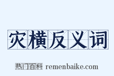 灾横反义词是什么意思的图片